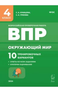 Окружающий мир. ВПР. 4 класс. 10 тренировочных вариантов