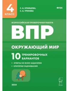 Окружающий мир. ВПР. 4 класс. 10 тренировочных вариантов Окружающий мир. ВПР. 4 класс. 10 тренировочных вариантов