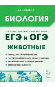 ЕГЭ и ОГЭ. Биология. Раздел «Животные». Теория, тренировочные задания