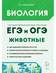 ЕГЭ и ОГЭ. Биология. Раздел «Животные». Теория, тренировочные задания