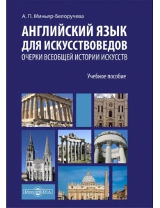 Английский язык для искусствоведов. Очерки всеобщей истории искусств. Учебное пособие