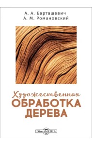 Художественная обработка дерева
