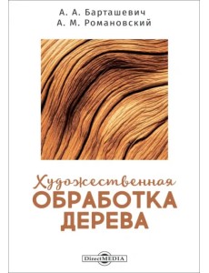 Художественная обработка дерева Художественная обработка дерева
