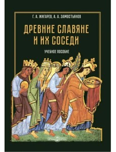 Древние славяне и их соседи. Учебное пособие