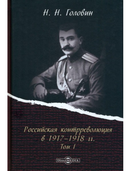 Российская контрреволюция в 1917–1918 гг. Том 1