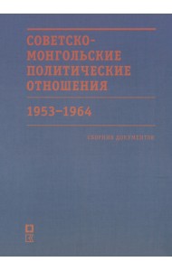 Советско-монгольские политические отношения. 1953–1964 гг