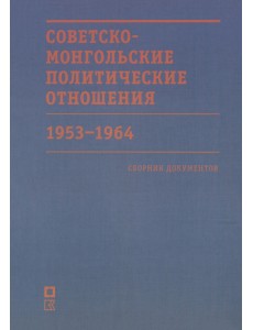 Советско-монгольские политические отношения. 1953–1964 гг