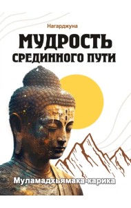 Мудрость Срединного пути. Муламадхьямака-карика