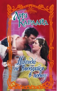 Никогда не влюбляйся в повесу