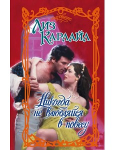 Никогда не влюбляйся в повесу