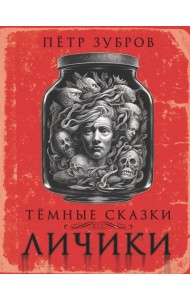 Личики. Темные сказки