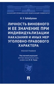 Личность виновного и ее значение при индивидуализации наказания и иных мер. Монография