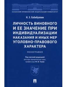 Личность виновного и ее значение при индивидуализации наказания и иных мер. Монография Личность виновного и ее значение при индивидуализации наказания и иных мер. Монография