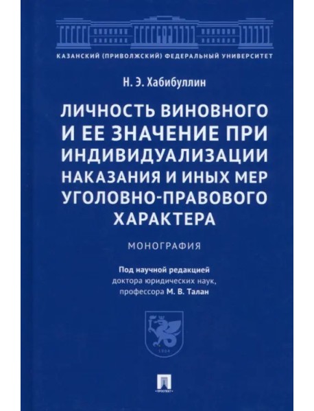 Личность виновного и ее значение при индивидуализации наказания и иных мер. Монография