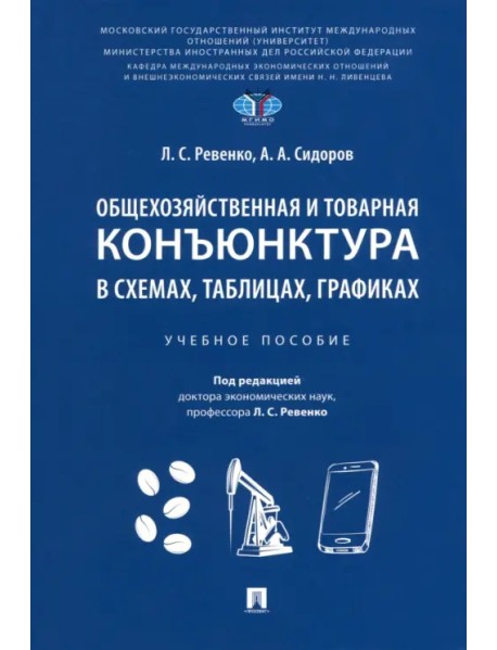 Общехозяйственная и товарная конъюнктура в схемах, таблицах, графиках