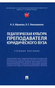 Педагогическая культура преподавателя юридического вуза. Учебное пособие