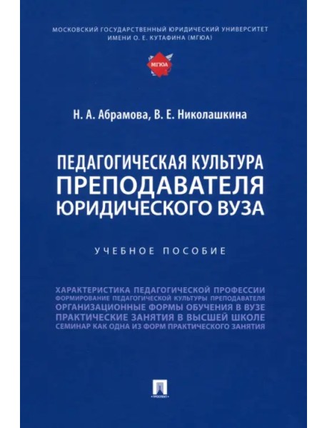 Педагогическая культура преподавателя юридического вуза. Учебное пособие