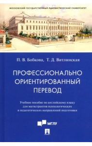 Профессионально ориентированный перевод. Учебное пособие по английскому языку для магистрантов. Учебное пособие