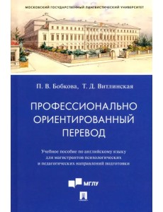 Профессионально ориентированный перевод. Учебное пособие по английскому языку для магистрантов. Учебное пособие Профессионально ориентированный перевод. Учебное пособие по английскому языку для магистрантов. Учебное пособие