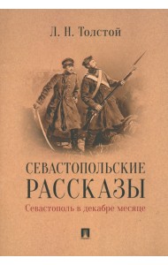 Севастопольские рассказы. Севастополь в декабре месяце