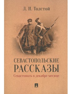 Севастопольские рассказы. Севастополь в декабре месяце