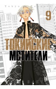 Токийские мстители. Том 9