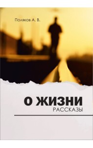 О жизни. Рассказы