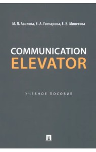 Communication Elevator. Учебное пособие