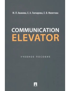 Communication Elevator. Учебное пособие