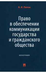 Право в обеспечении коммуникации государства и гражданского общества. Монография