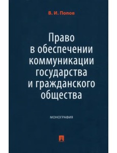 Право в обеспечении коммуникации государства и гражданского общества. Монография