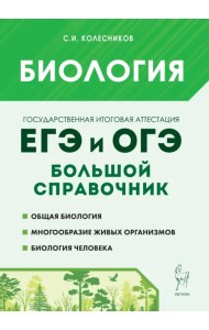 Биология. Большой справочник для подготовки к ЕГЭ и ОГЭ