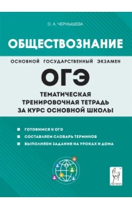 Обществознание. ОГЭ. Тематическая тренировочная тетрадь за курс основной школы