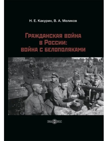 Гражданская война в России. Война с белополяками