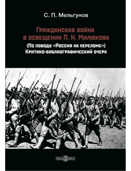 Гражданская война в освещении П. Н. Милюкова