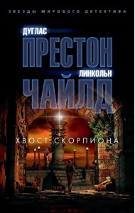 Хвост Скорпиона