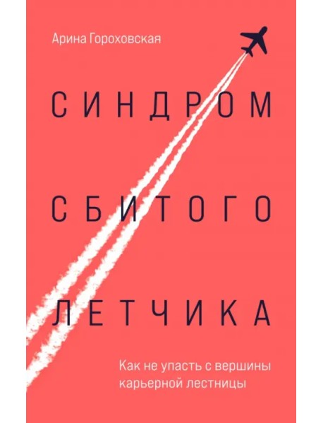 Синдром сбитого летчика. Как не упасть с вершины карьерной лестницы