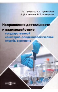 Направления деятельности и взаимодействие государственной санитарно-эпидемиологической службы. Монография