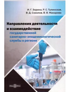Направления деятельности и взаимодействие государственной санитарно-эпидемиологической службы. Монография