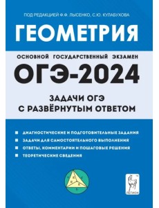 Геометрия. 9 класс. Задачи ОГЭ с развёрнутым ответом