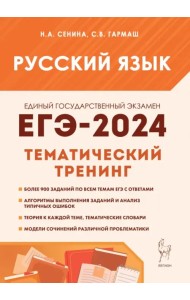 ЕГЭ-2024. Русский язык. 10–11 классы. Тематический тренинг. Модели сочинений
