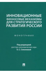 Инновационные финансовые механизмы для стратегического развития России. Монография
