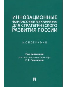 Инновационные финансовые механизмы для стратегического развития России. Монография