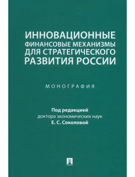 Инновационные финансовые механизмы для стратегического развития России. Монография