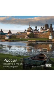 Россия. Красота в глазах смотрящего. Календарь настенный на 2024 год, 300х300 мм