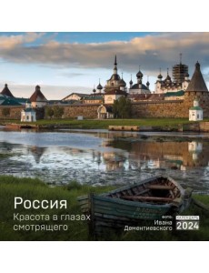 Россия. Красота в глазах смотрящего. Календарь настенный на 2024 год, 300х300 мм