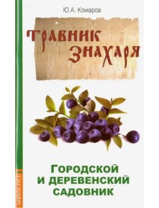 Травник знахаря. Городской и деревенский садовник