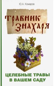 Травник знахаря. Целебные травы в вашем саду. Пятидесятитравие