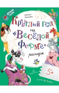 Круглый год на