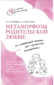 Метаморфозы родительской любви. От «любящей мамы» до «доброй злодейки»